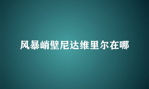 风暴峭壁尼达维里尔在哪
