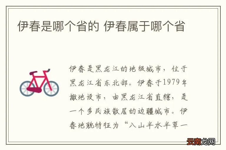 伊春是哪个省的 伊春属于哪个省
