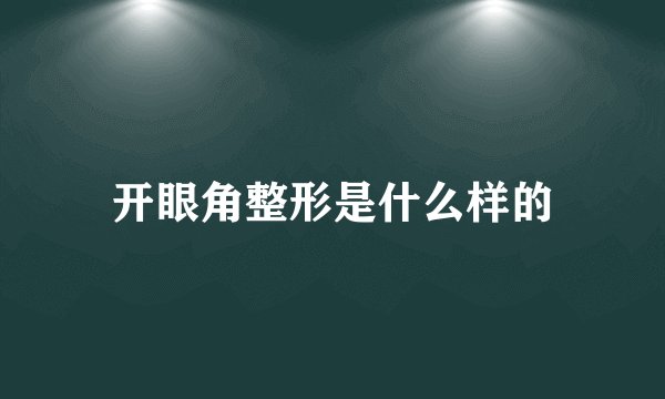 开眼角整形是什么样的