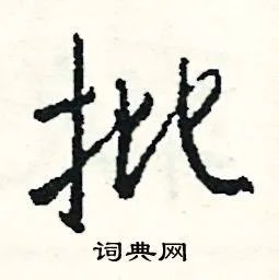 批组词_批字怎么组词_批组词有哪些_带批字的词语