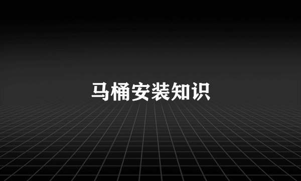 马桶安装知识