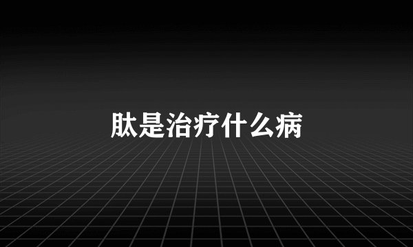 肽是治疗什么病