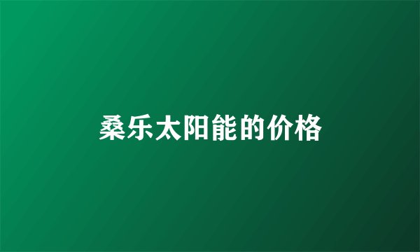 桑乐太阳能的价格
