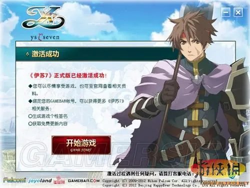 《伊苏7》激活与反激活说明