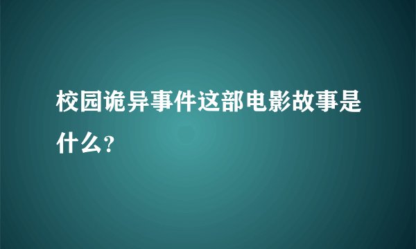 校园诡异事件这部电影故事是什么？