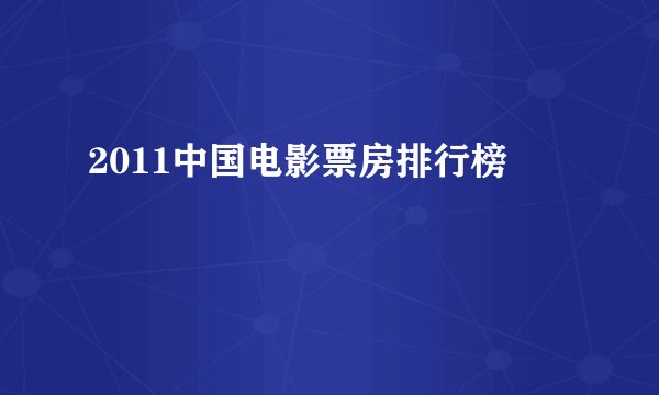 2011中国电影票房排行榜
