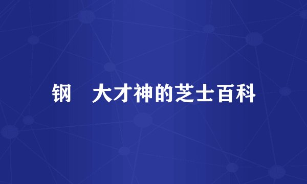 钢镚大才神的芝士百科