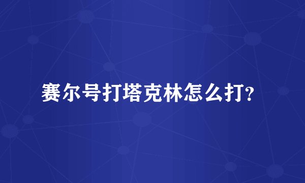 赛尔号打塔克林怎么打?