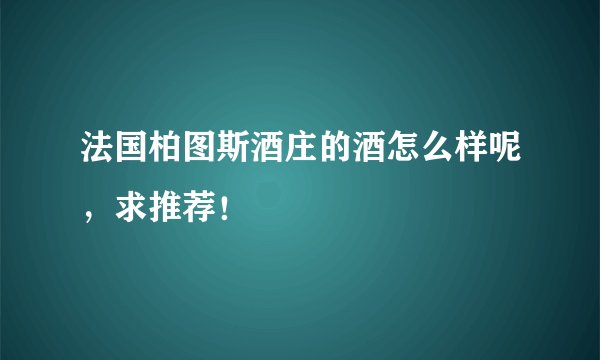 法国柏图斯酒庄的酒怎么样呢，求推荐！