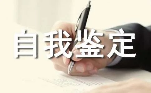 入党自我鉴定