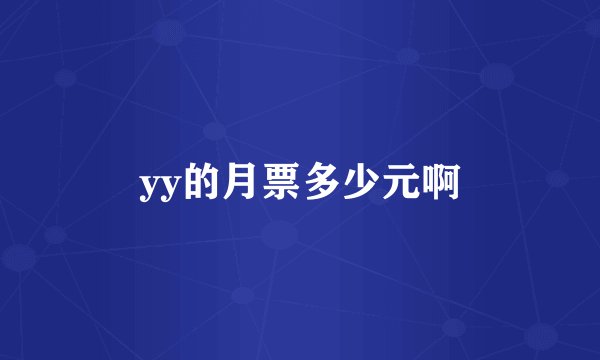 yy的月票多少元啊