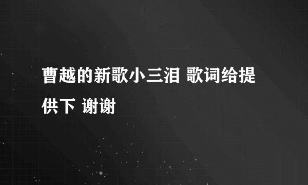 曹越的新歌小三泪 歌词给提供下 谢谢