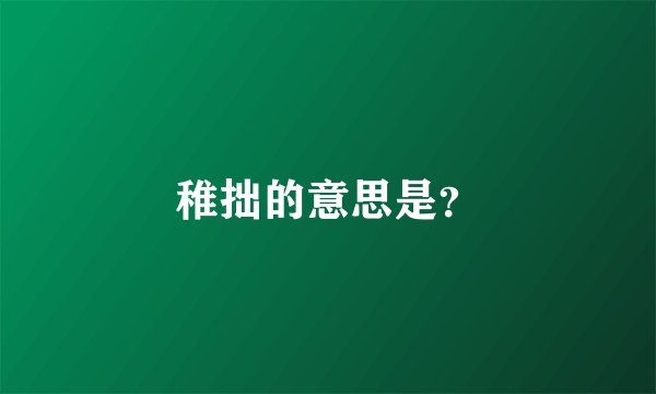 稚拙的意思是？
