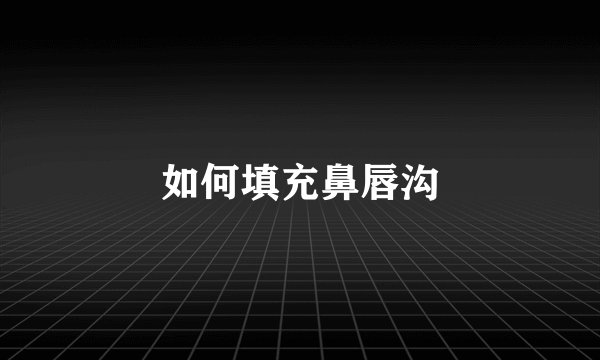如何填充鼻唇沟