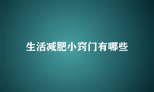 生活减肥小窍门有哪些