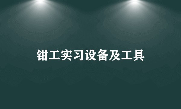 钳工实习设备及工具