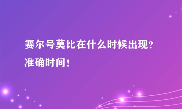 赛尔号莫比在什么时候出现？准确时间！