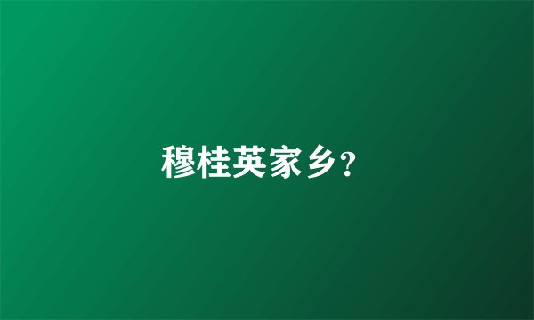 穆桂英家乡？