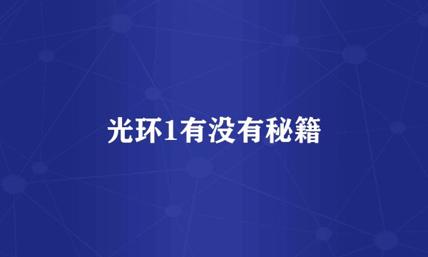光环1有没有秘籍
