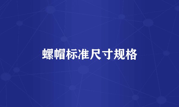 螺帽标准尺寸规格