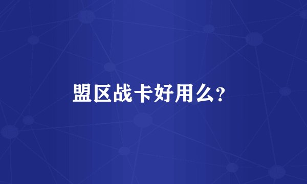 盟区战卡好用么？