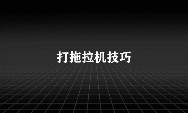 打拖拉机技巧