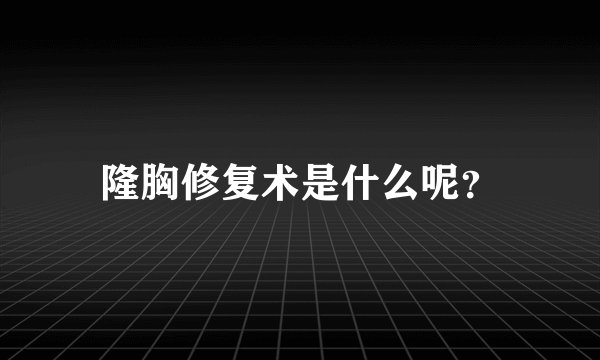 隆胸修复术是什么呢？