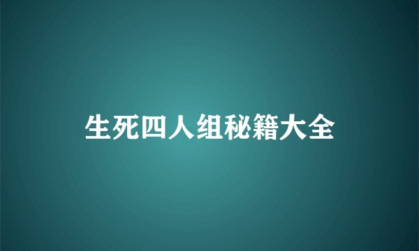 生死四人组秘籍大全