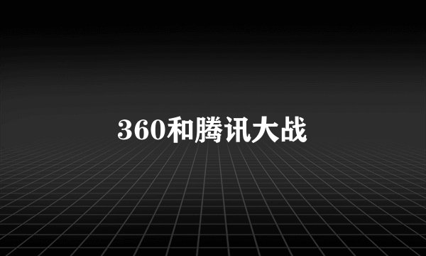 360和腾讯大战