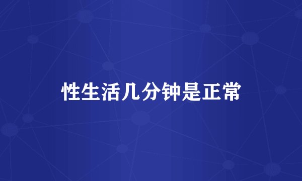 性生活几分钟是正常