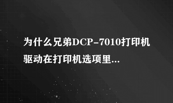 为什么兄弟DCP-7010打印机驱动在打印机选项里不显示？