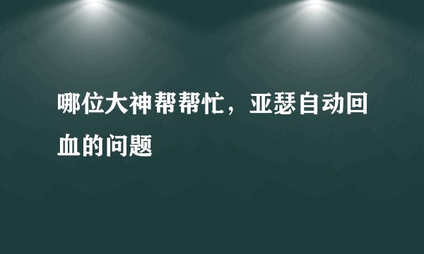 哪位大神帮帮忙，亚瑟自动回血的问题