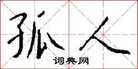 孤人