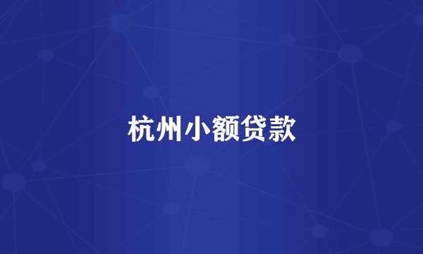 杭州小额贷款