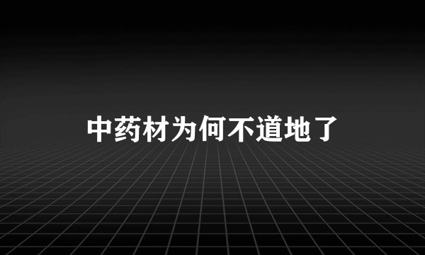 中药材为何不道地了