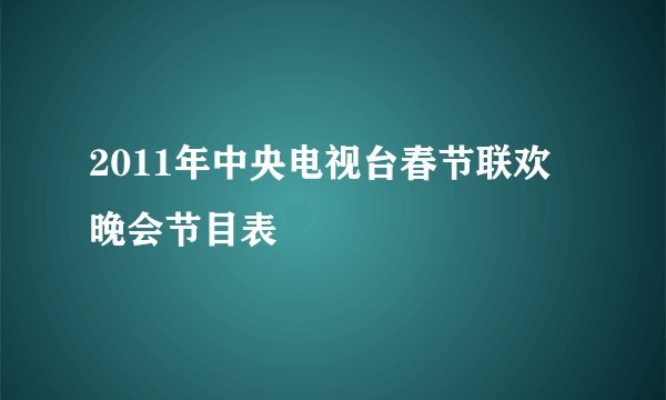 2011年中央电视台春节联欢晚会节目表