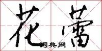 花蕾