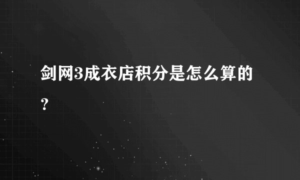 剑网3成衣店积分是怎么算的？