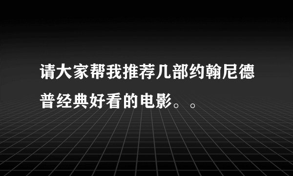 请大家帮我推荐几部约翰尼德普经典好看的电影。。