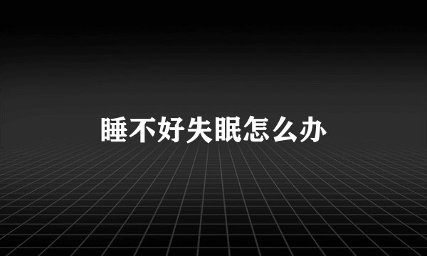 睡不好失眠怎么办
