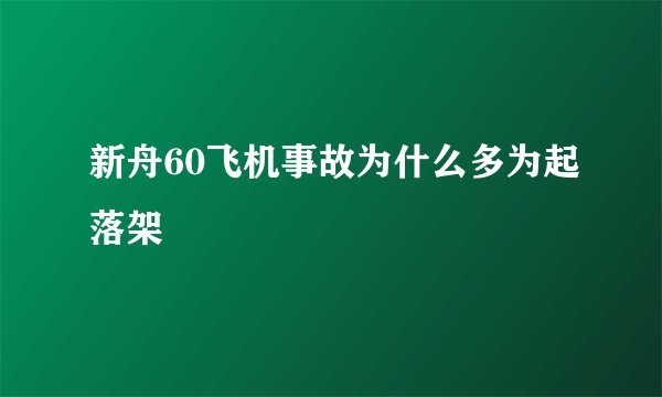 新舟60飞机事故为什么多为起落架