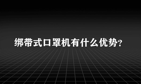 绑带式口罩机有什么优势？