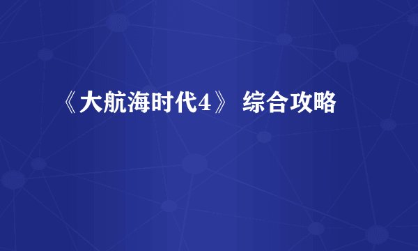 《大航海时代4》 综合攻略