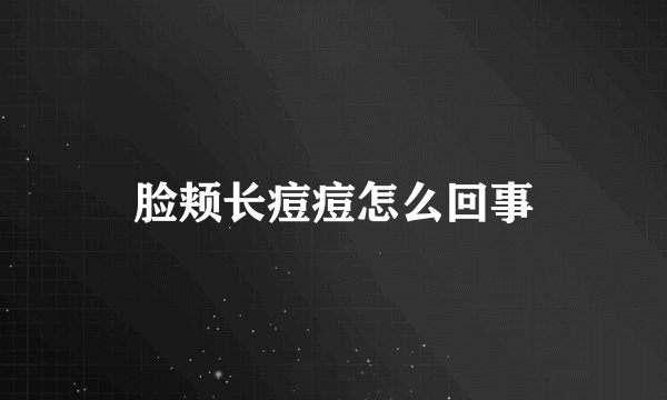 脸颊长痘痘怎么回事