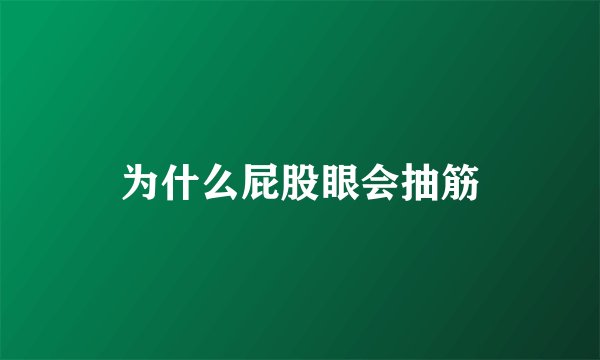 为什么屁股眼会抽筋