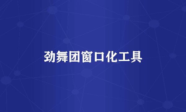 劲舞团窗口化工具