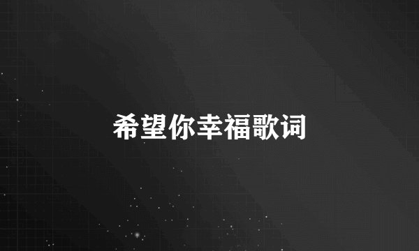 希望你幸福歌词