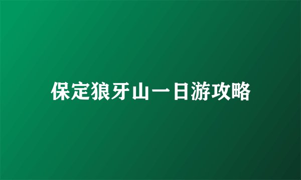 保定狼牙山一日游攻略