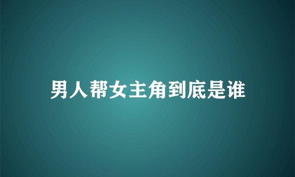 男人帮女主角到底是谁