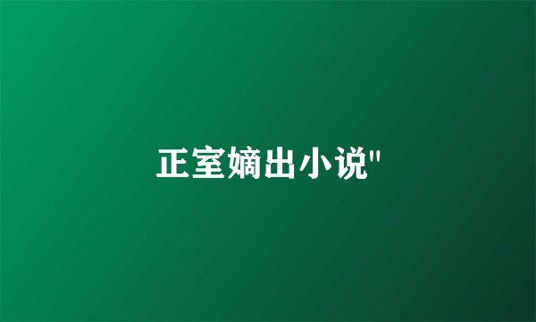 正室嫡出小说